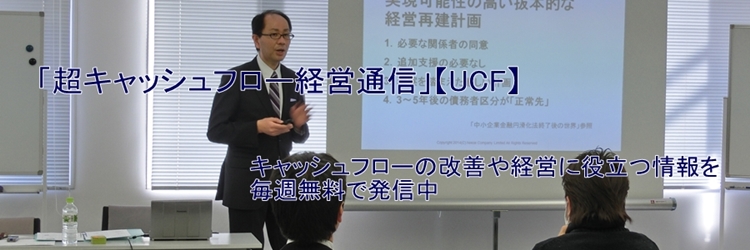 資金繰り改善メルマガ「超キャッシュフロー経営通信」