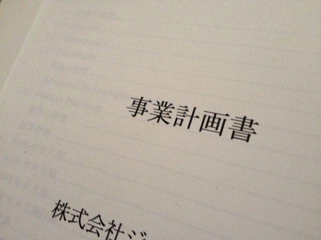 事業計画書で伝わるもの