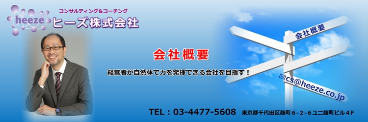 ヒーズ株式会社の会社概要および代表者プロフィール