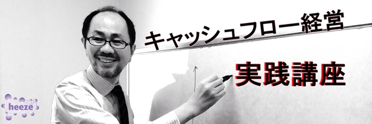 事業承継で苦労しないために経営者に一番求められる能力とは？|キャッシュフロー経営実践講座
