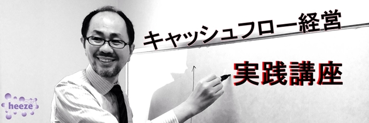 事業計画で会社の過去を変える|キャッシュフロー経営実践講座