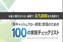 「超キャッシュフロー経営」実践のための100の実践チェックリスト