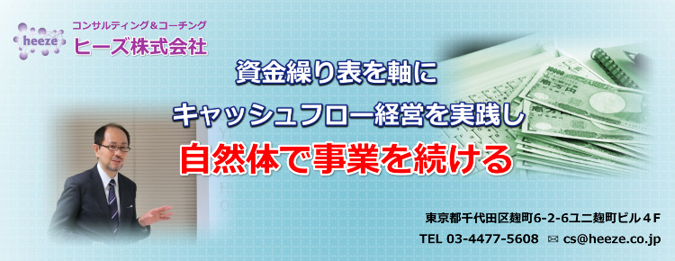 資金繰り表から始めるキャッシュフロー経営